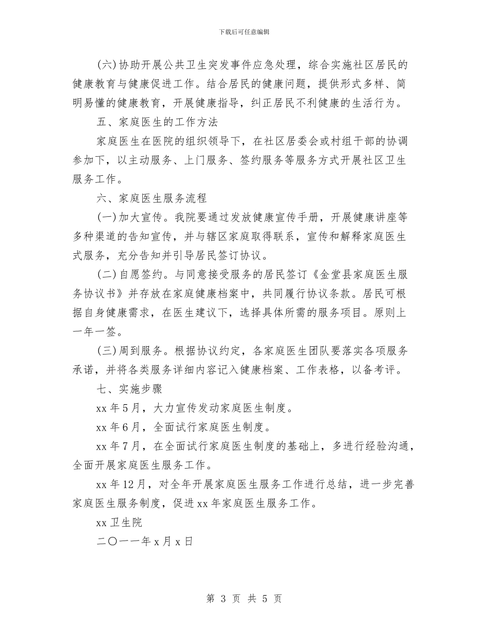 家庭医师工作计划范文与家庭医师工作计划表格2024汇编_第3页