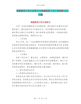 家庭医师工作计划范文与家庭医师工作计划表格2024汇编