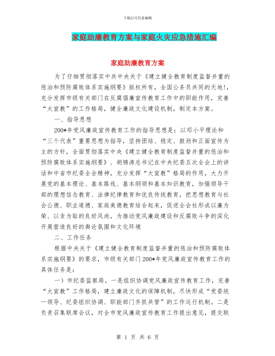 家庭助廉教育方案与家庭火灾应急措施汇编_第1页