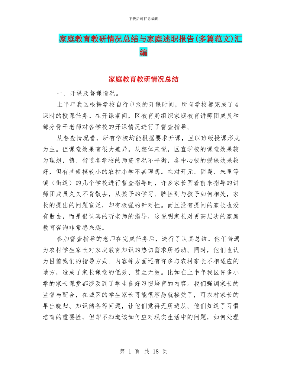 家庭教育教研情况总结与家庭述职报告汇编_第1页