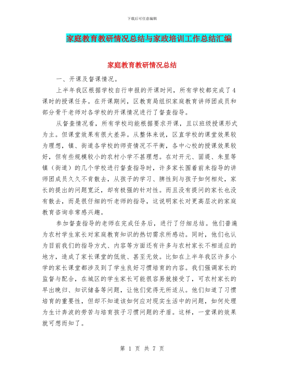 家庭教育教研情况总结与家政培训工作总结汇编_第1页