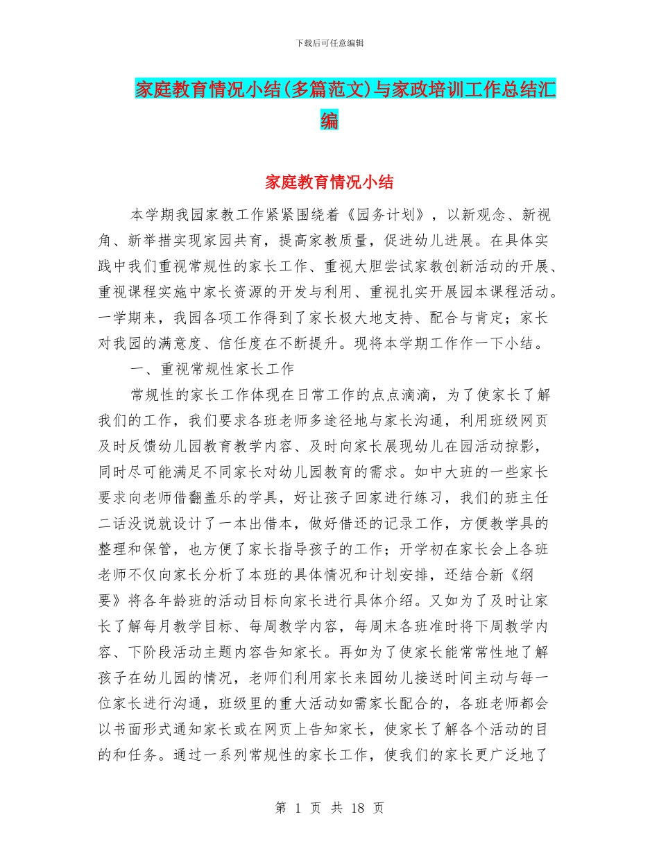 家庭教育情况小结与家政培训工作总结汇编_第1页