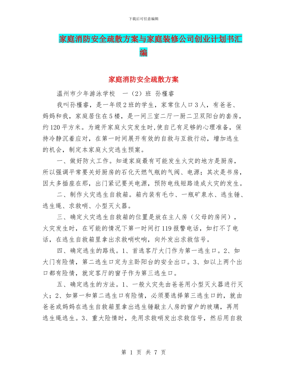 家庭消防安全疏散方案与家庭装修公司创业计划书汇编_第1页