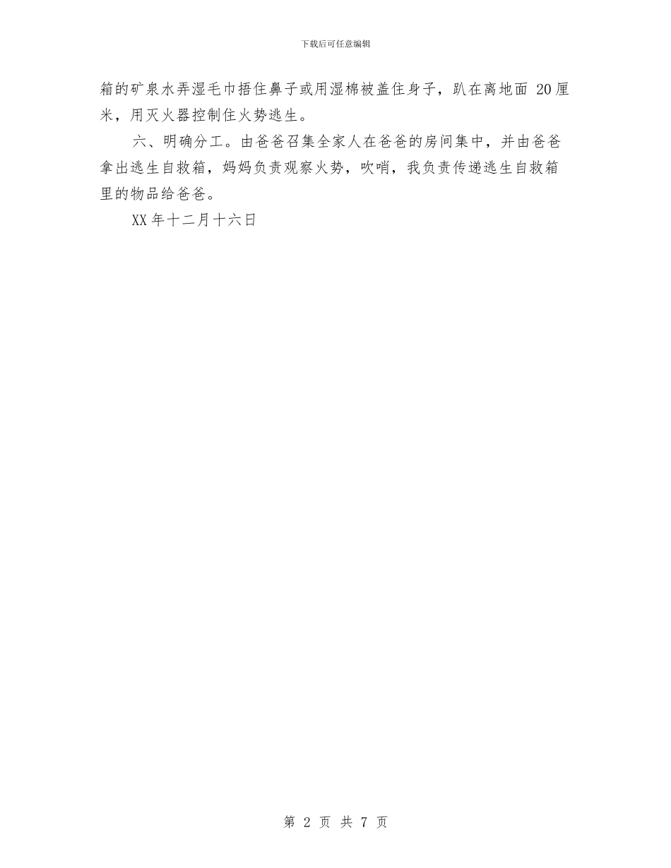 家庭消防安全疏散方案与家庭装修公司创业计划书汇编_第2页