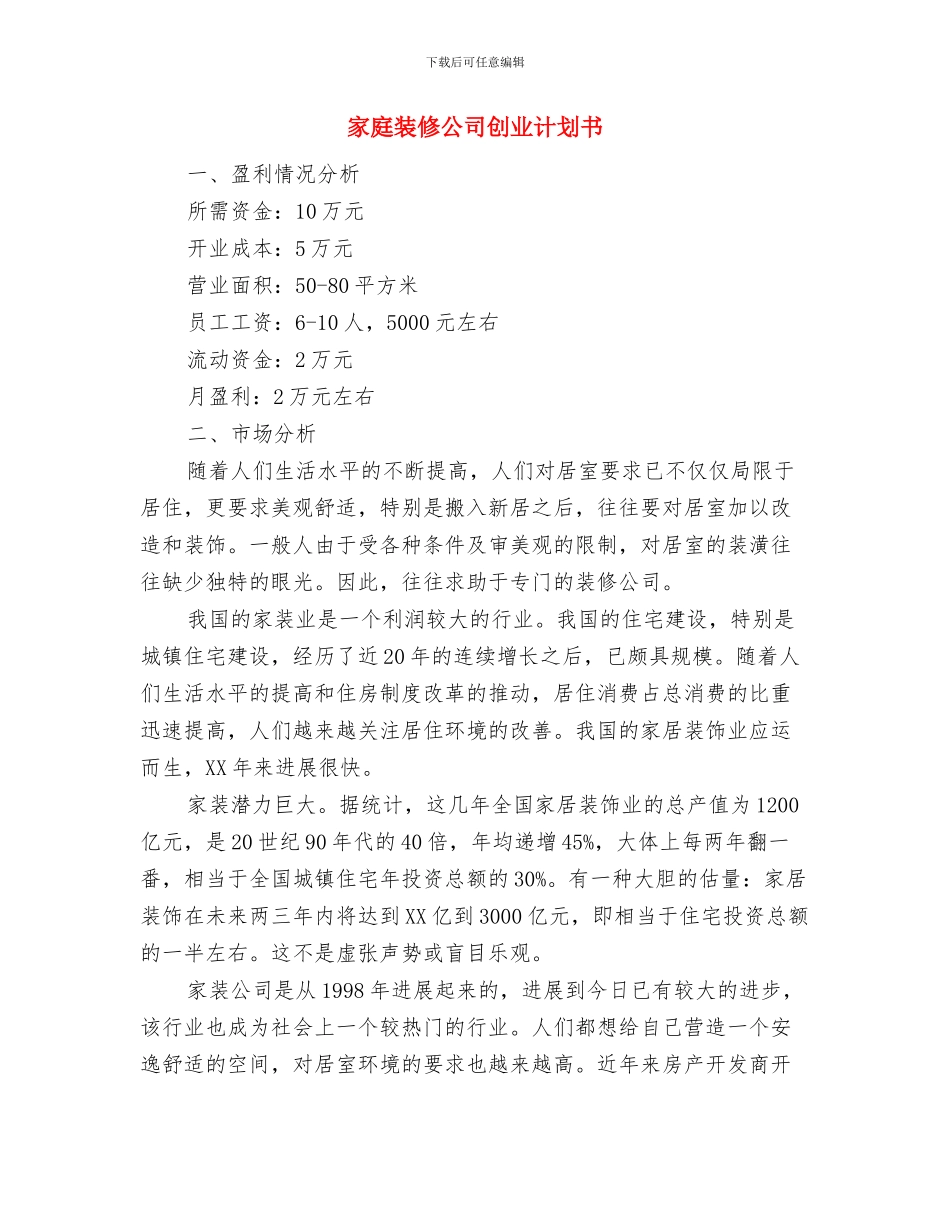 家庭消防安全疏散方案与家庭装修公司创业计划书汇编_第3页