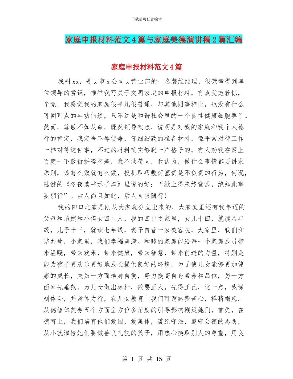 家庭申报材料范文4篇与家庭美德演讲稿2篇汇编_第1页