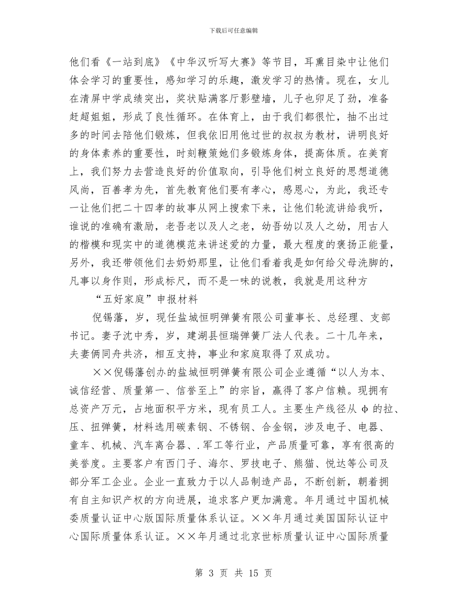 家庭申报材料范文4篇与家庭美德演讲稿2篇汇编_第3页