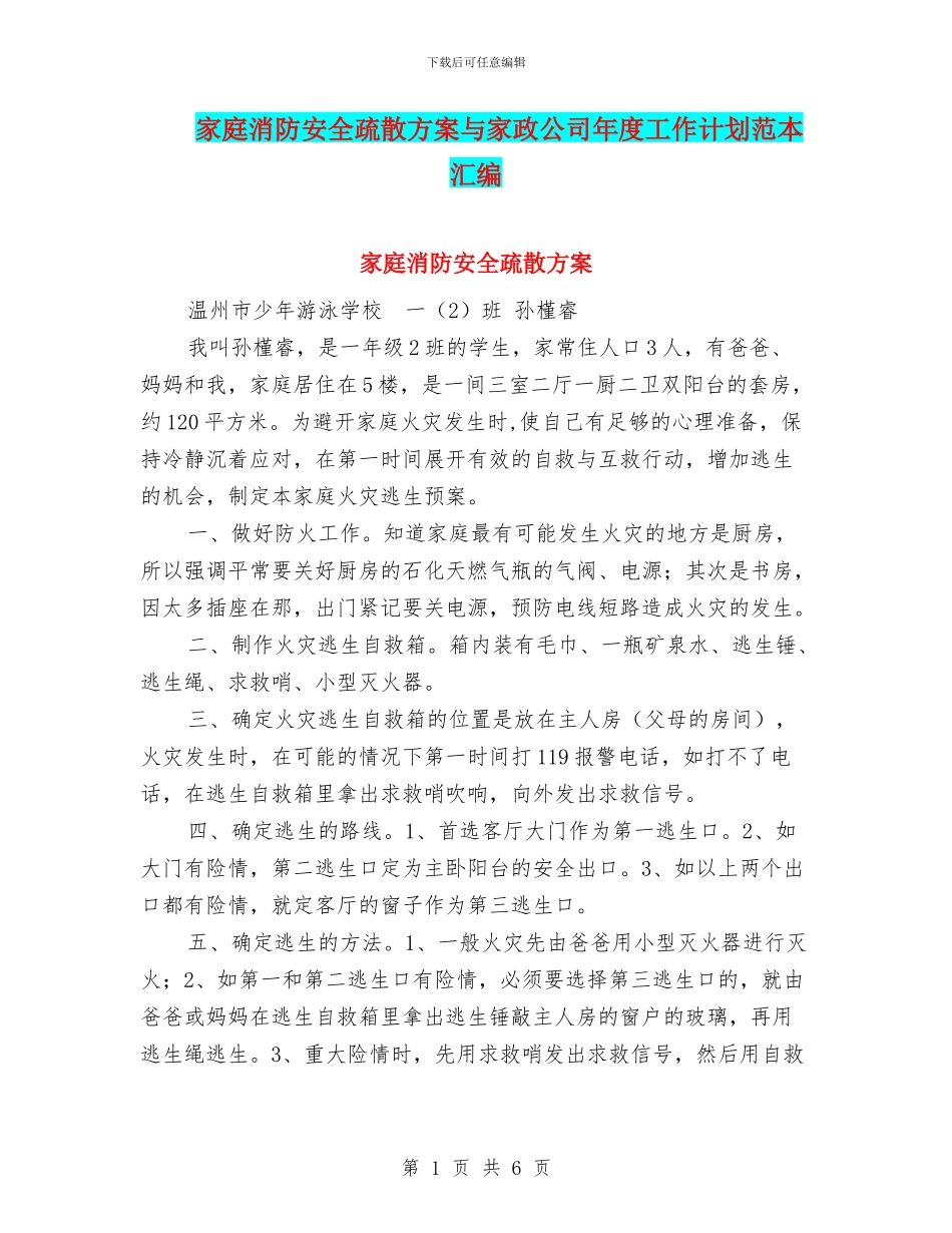 家庭消防安全疏散方案与家政公司年度工作计划范本汇编_第1页