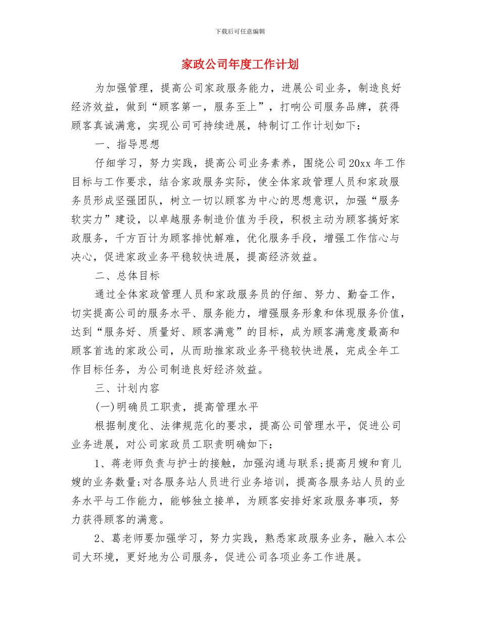 家庭消防安全疏散方案与家政公司年度工作计划汇编_第3页