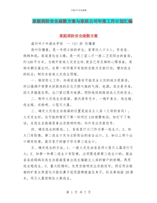 家庭消防安全疏散方案与家政公司年度工作计划汇编