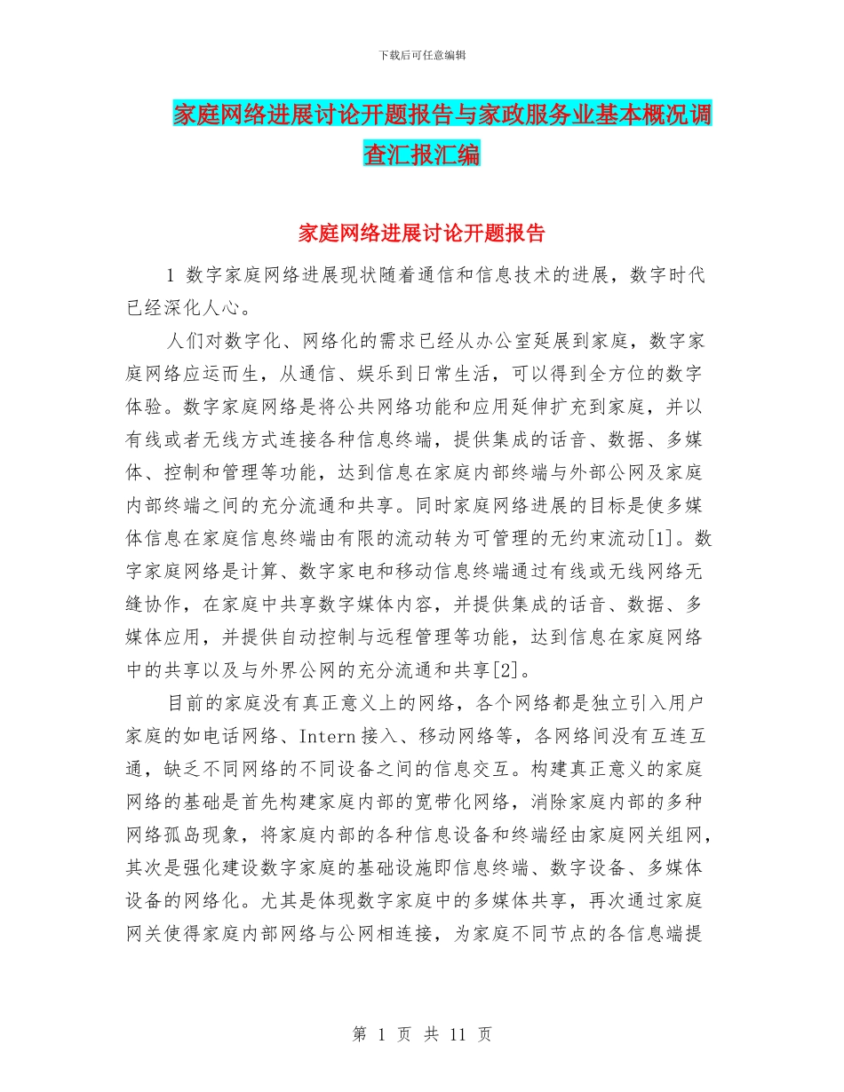 家庭网络发展研究开题报告与家政服务业基本概况调查汇报汇编_第1页