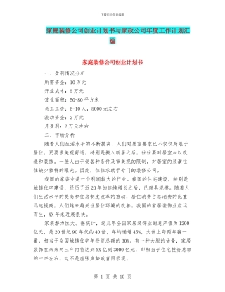家庭装修公司创业计划书与家政公司年度工作计划汇编