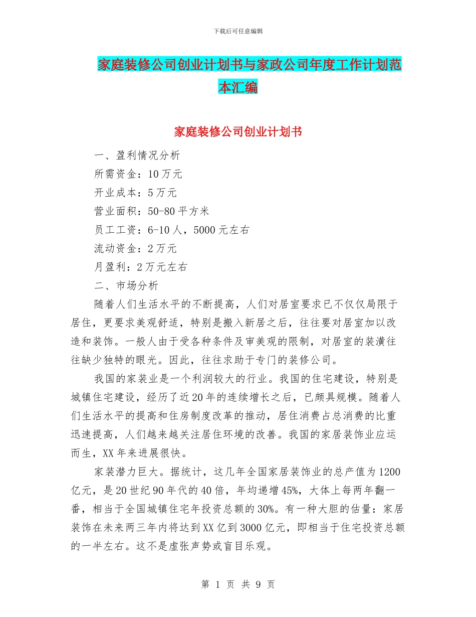 家庭装修公司创业计划书与家政公司年度工作计划范本汇编_第1页
