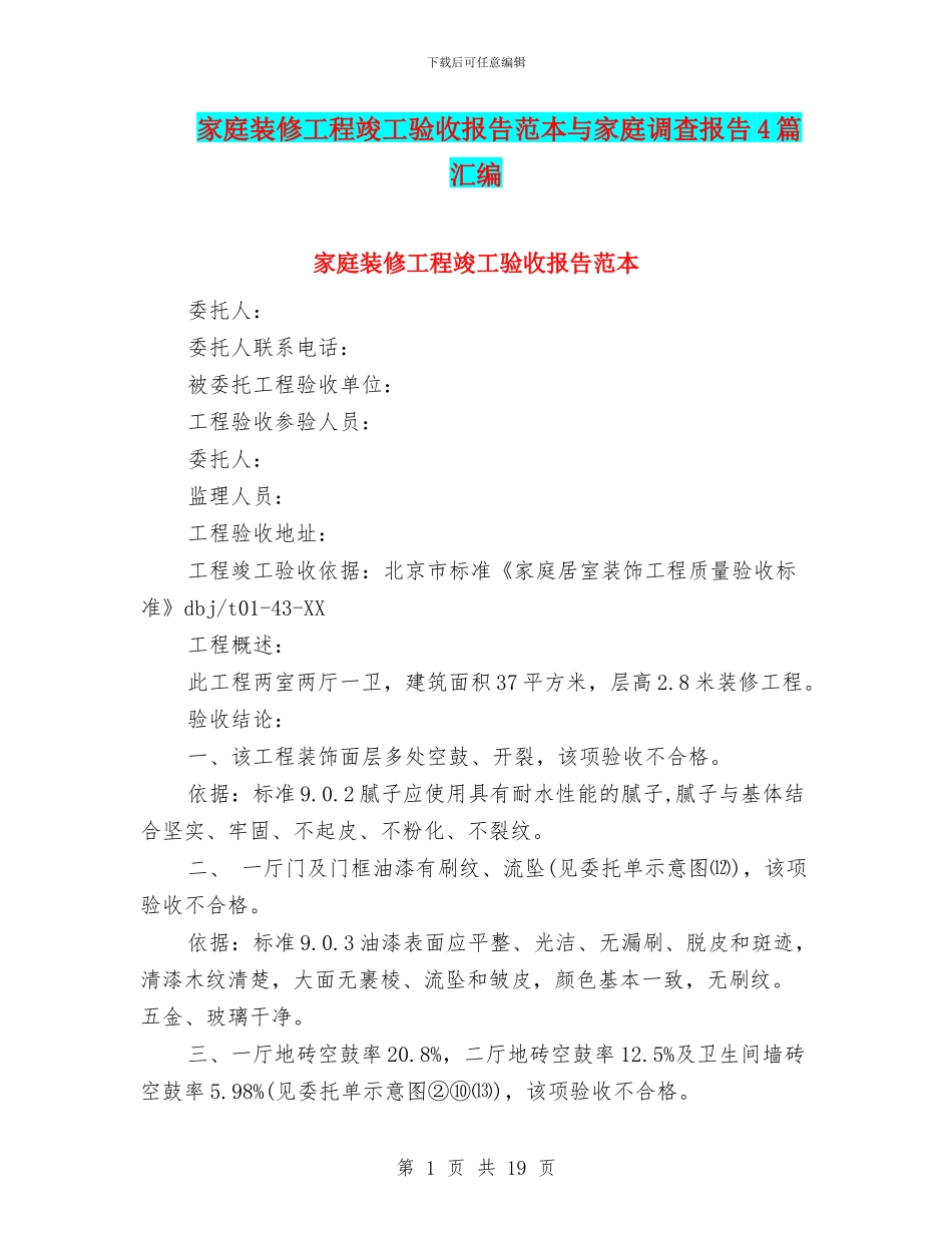 家庭装修工程竣工验收报告范本与家庭调查报告4篇汇编_第1页