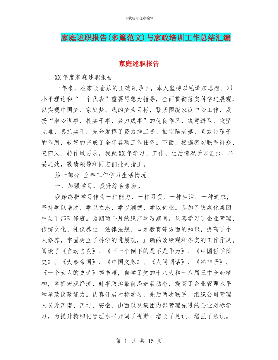 家庭述职报告与家政培训工作总结汇编_第1页