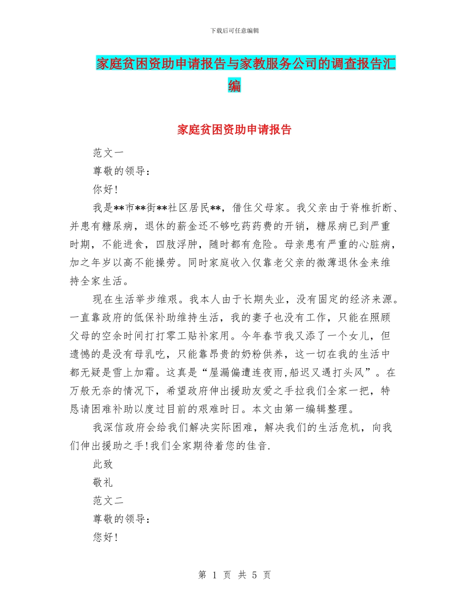家庭贫困资助申请报告与家教服务公司的调查报告汇编_第1页