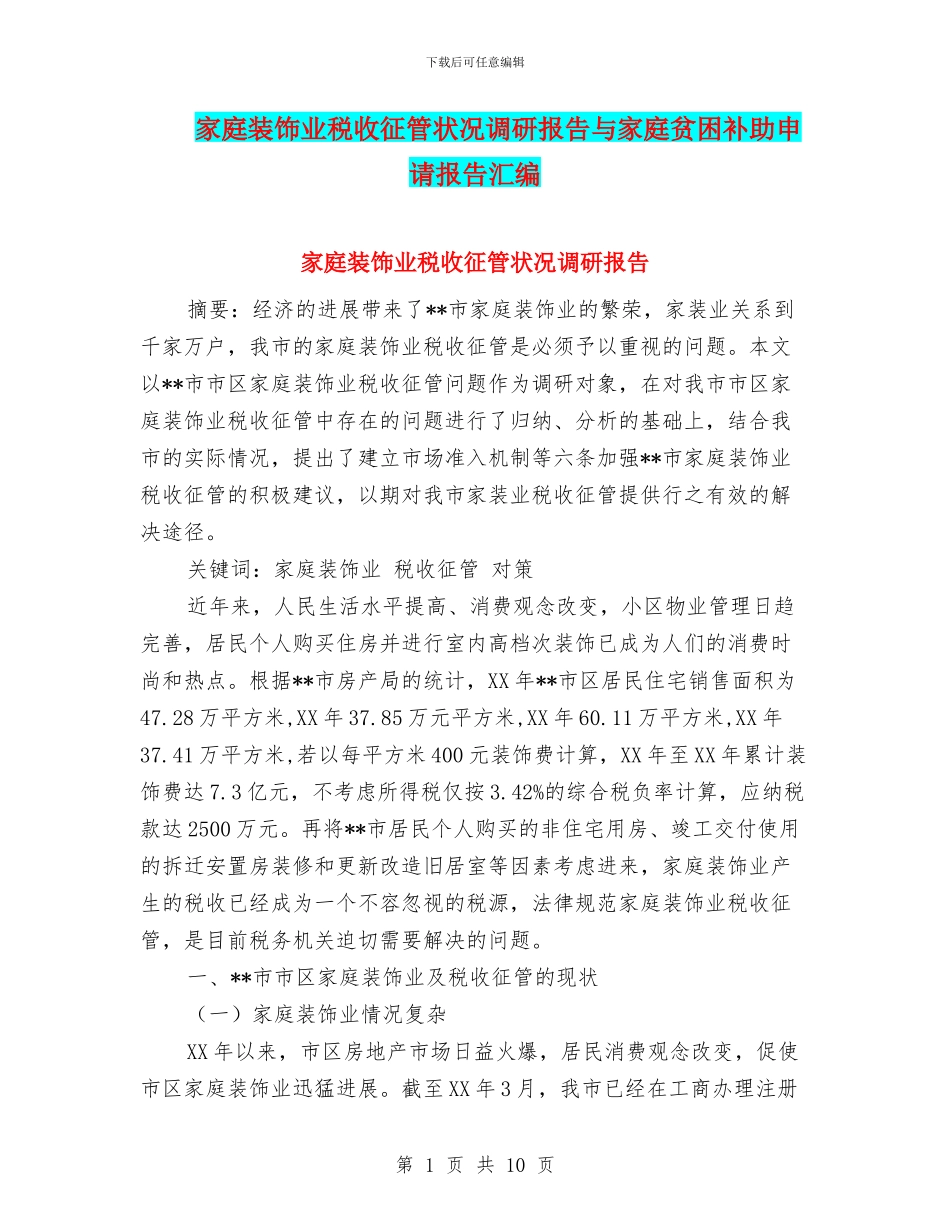 家庭装饰业税收征管状况调研报告与家庭贫困补助申请报告汇编_第1页