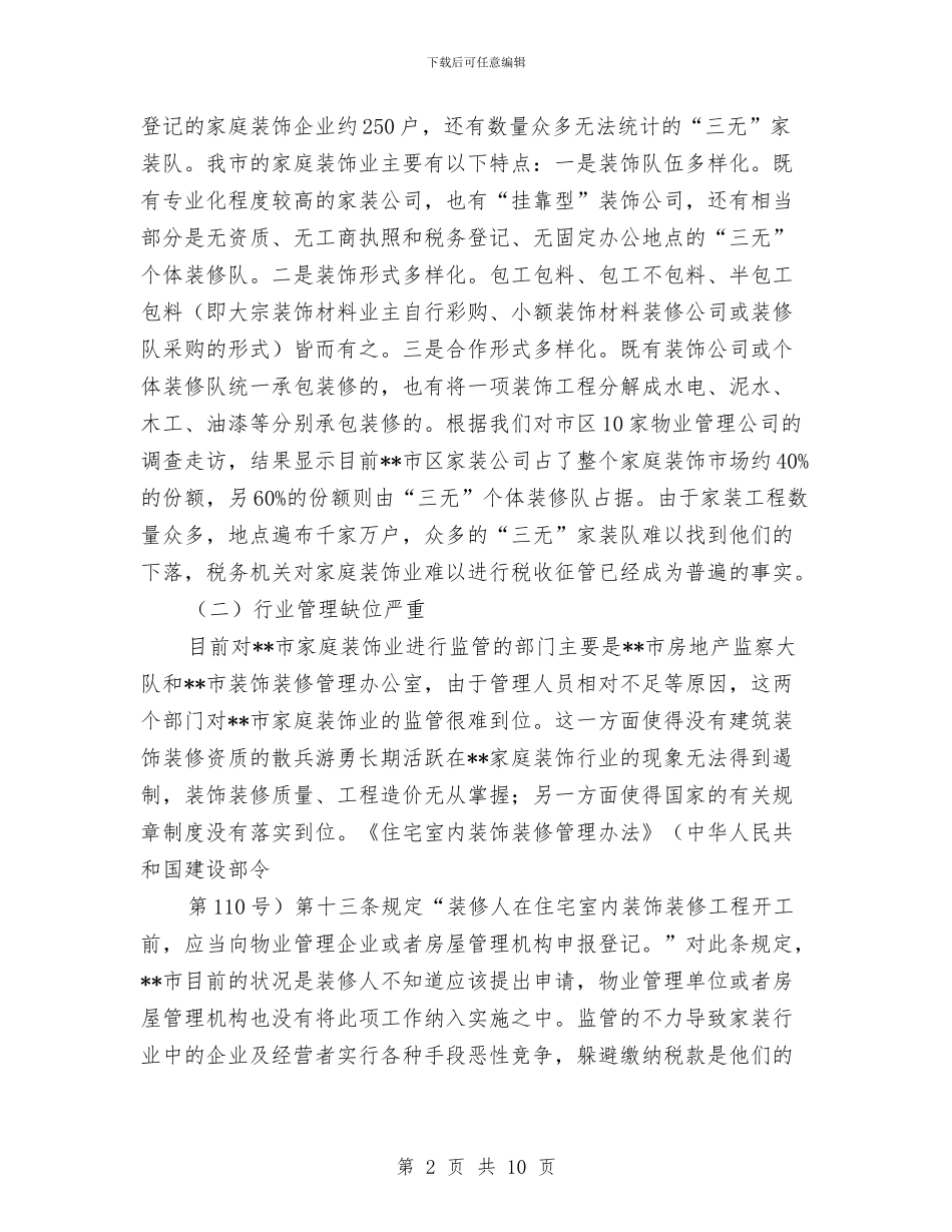 家庭装饰业税收征管状况调研报告与家庭贫困补助申请报告汇编_第2页