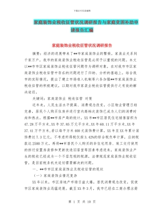 家庭装饰业税收征管状况调研报告与家庭贫困补助申请报告汇编