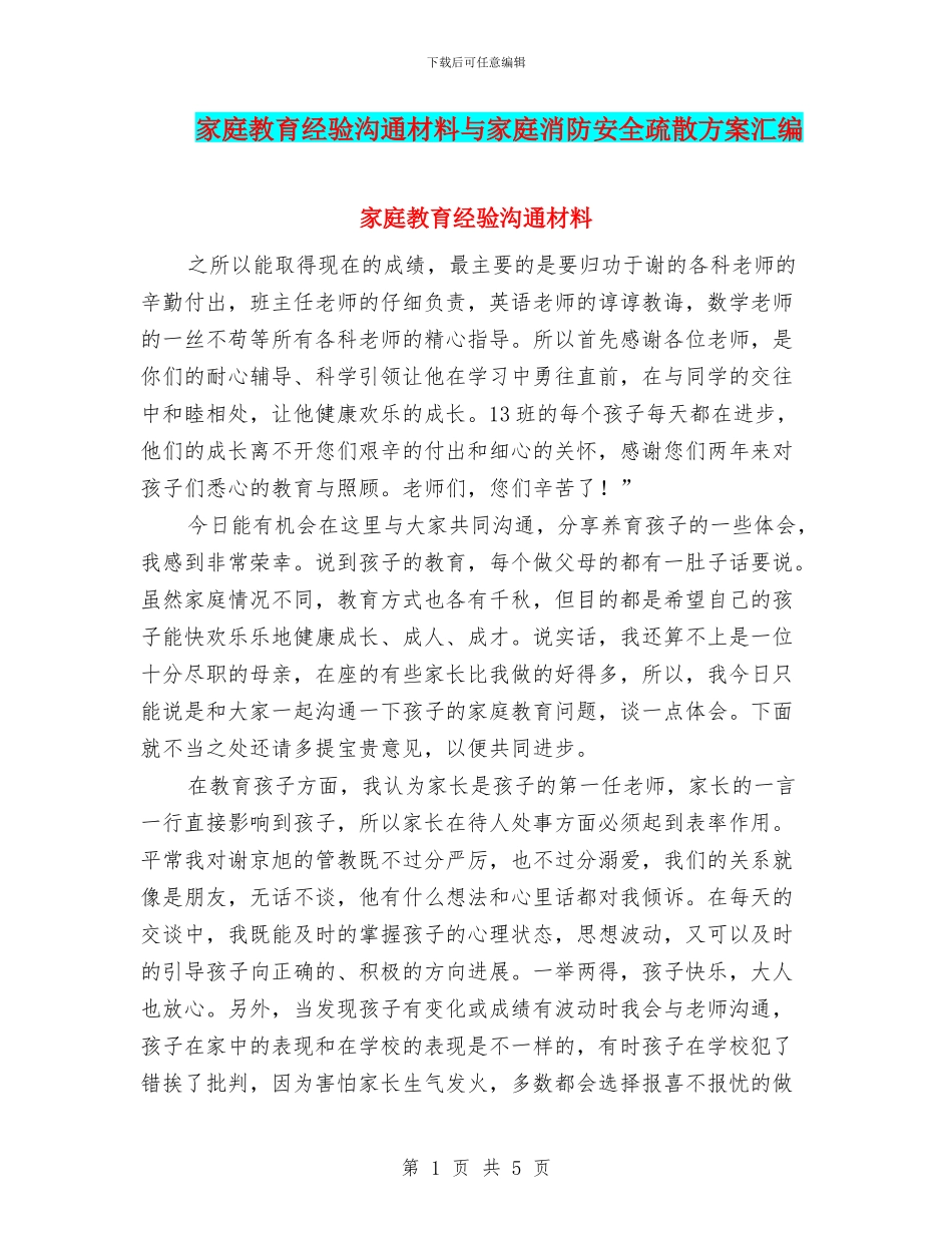 家庭教育经验交流材料与家庭消防安全疏散方案汇编_第1页