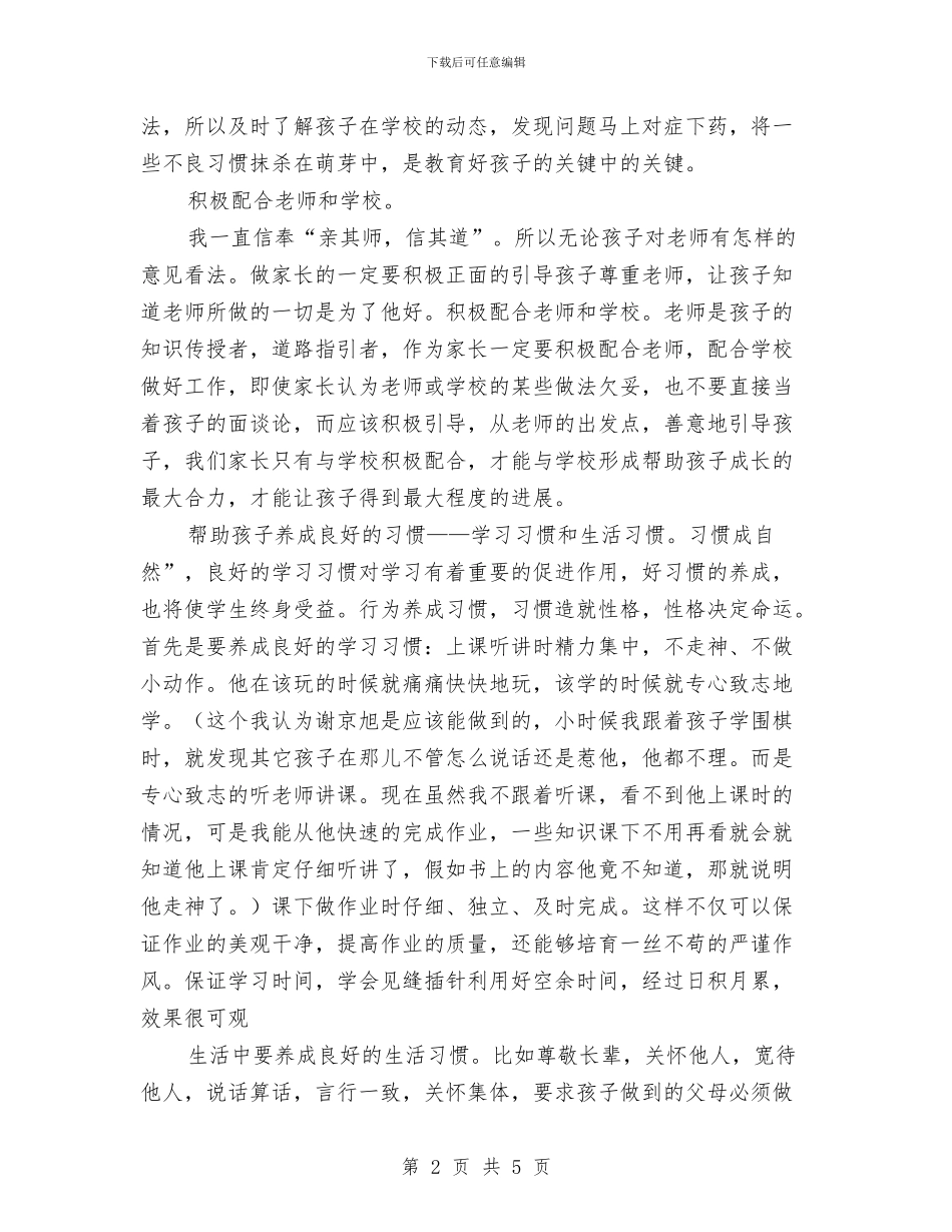 家庭教育经验交流材料与家庭消防安全疏散方案汇编_第2页