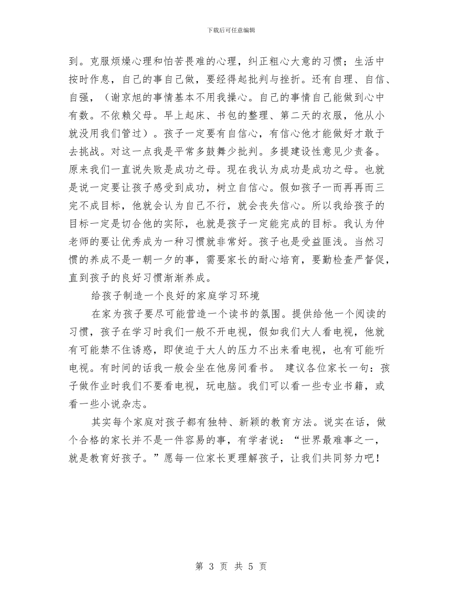 家庭教育经验交流材料与家庭消防安全疏散方案汇编_第3页