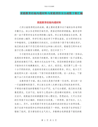 家庭教育经验交流材料与家庭消防安全疏散方案汇编