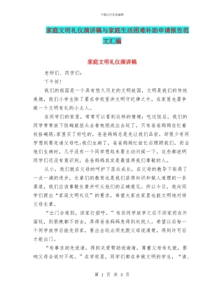 家庭文明礼仪演讲稿与家庭生活困难补助申请报告范文汇编