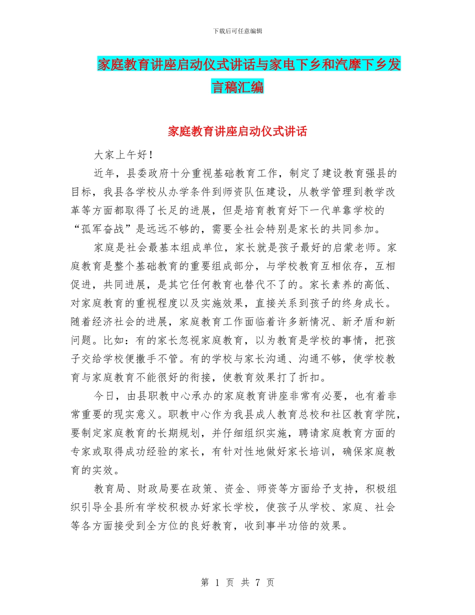 家庭教育讲座启动仪式讲话与家电下乡和汽摩下乡发言稿汇编_第1页