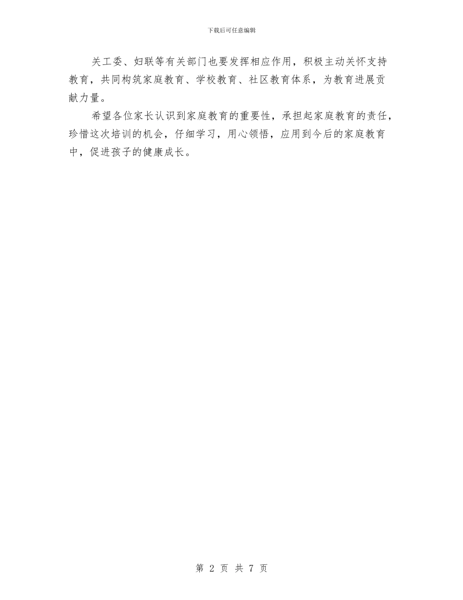 家庭教育讲座启动仪式讲话与家电下乡和汽摩下乡发言稿汇编_第2页