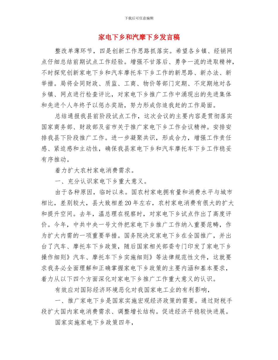 家庭教育讲座启动仪式讲话与家电下乡和汽摩下乡发言稿汇编_第3页