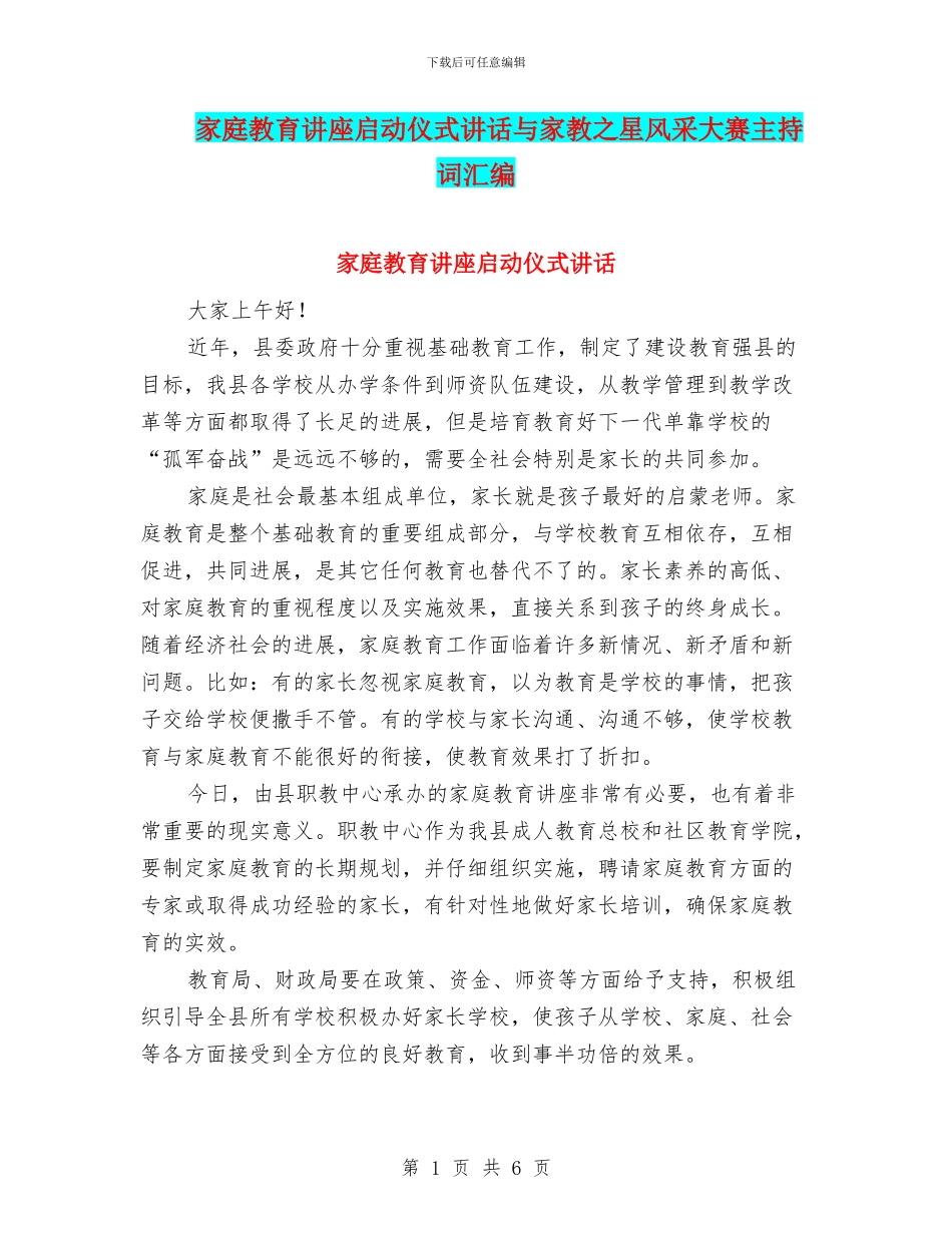 家庭教育讲座启动仪式讲话与家教之星风采大赛主持词汇编_第1页