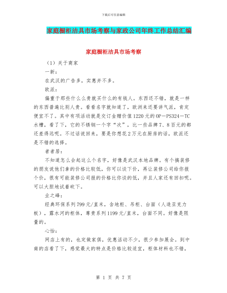 家庭橱柜洁具市场考察与家政公司年终工作总结汇编_第1页