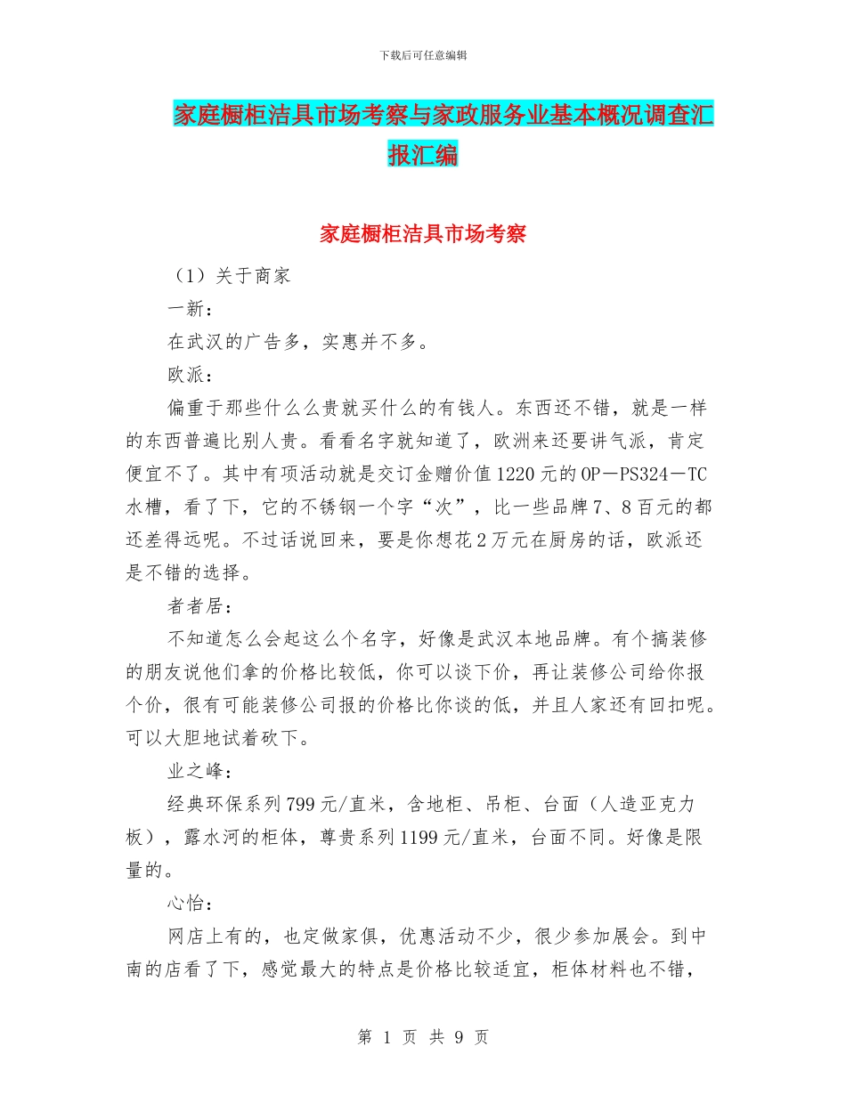 家庭橱柜洁具市场考察与家政服务业基本概况调查汇报汇编_第1页