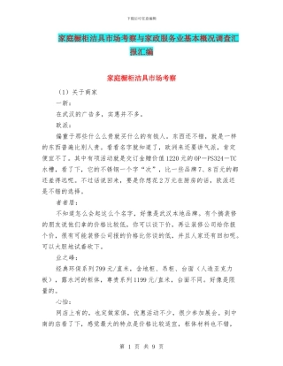 家庭橱柜洁具市场考察与家政服务业基本概况调查汇报汇编