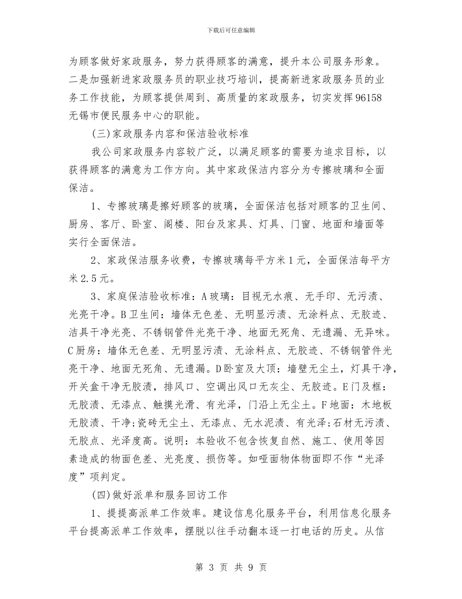 家政公司年度工作计划与家政公司年度工作计划范本汇编_第3页