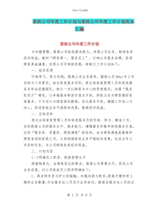 家政公司年度工作计划与家政公司年度工作计划范本汇编