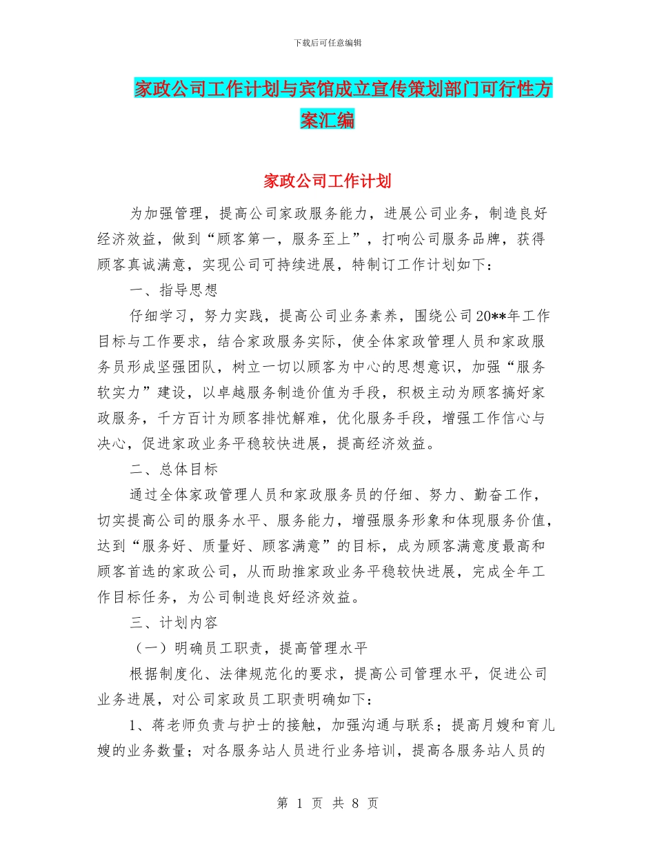 家政公司工作计划与宾馆成立宣传策划部门可行性方案汇编_第1页