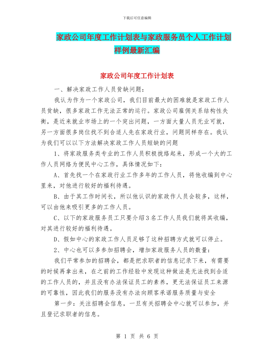 家政公司年度工作计划表与家政服务员个人工作计划样例最新汇编_第1页