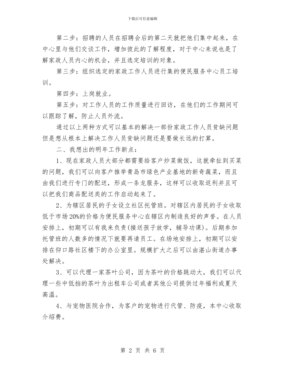 家政公司年度工作计划表与家政服务员个人工作计划样例最新汇编_第2页