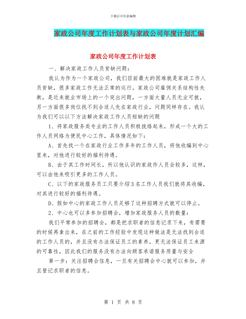 家政公司年度工作计划表与家政公司年度计划汇编_第1页