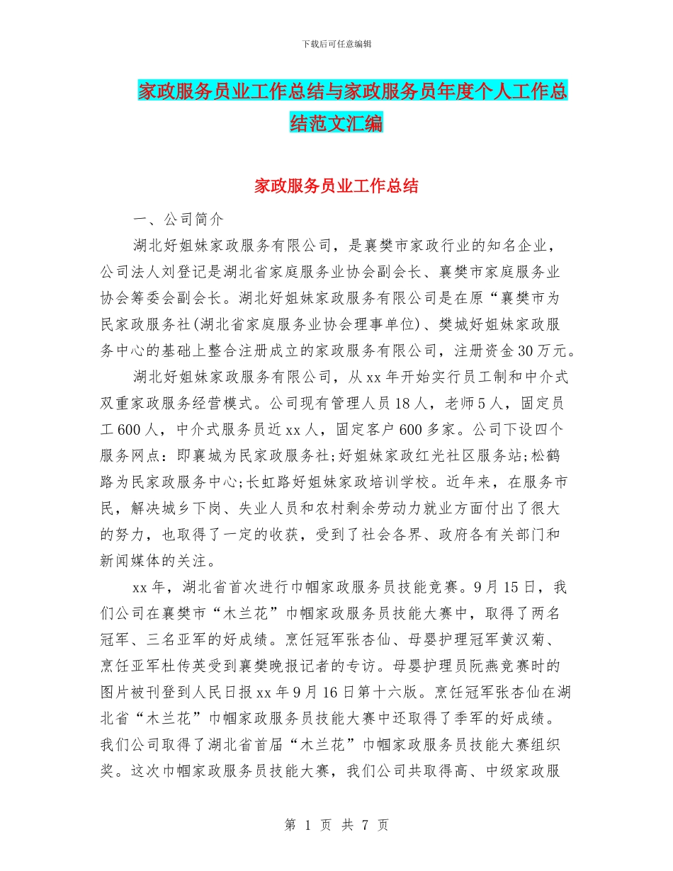 家政服务员业工作总结与家政服务员年度个人工作总结范文汇编_第1页