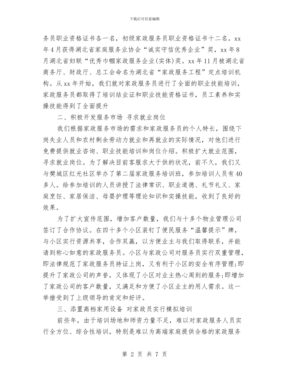 家政服务员业工作总结与家政服务员年度个人工作总结范文汇编_第2页
