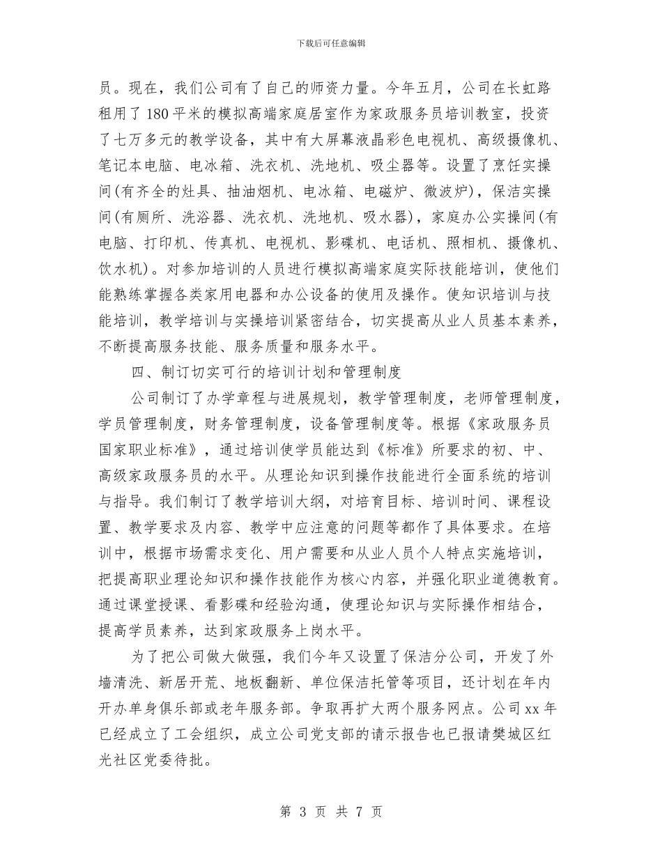 家政服务员业工作总结与家政服务员年度个人工作总结范文汇编_第3页