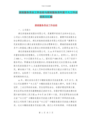 家政服务员业工作总结与家政服务员年度个人工作总结范文汇编