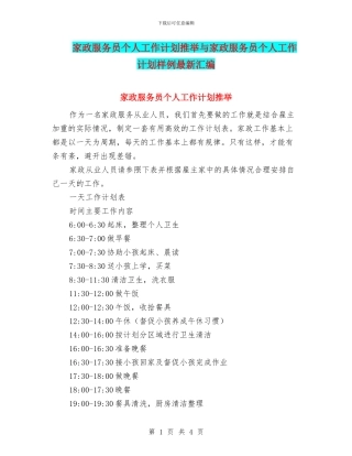 家政服务员个人工作计划推荐与家政服务员个人工作计划样例最新汇编