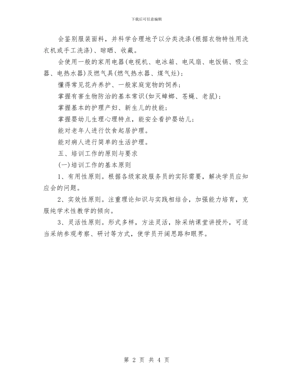 家政服务员培训计划与家政服务员培训计划书汇编_第2页