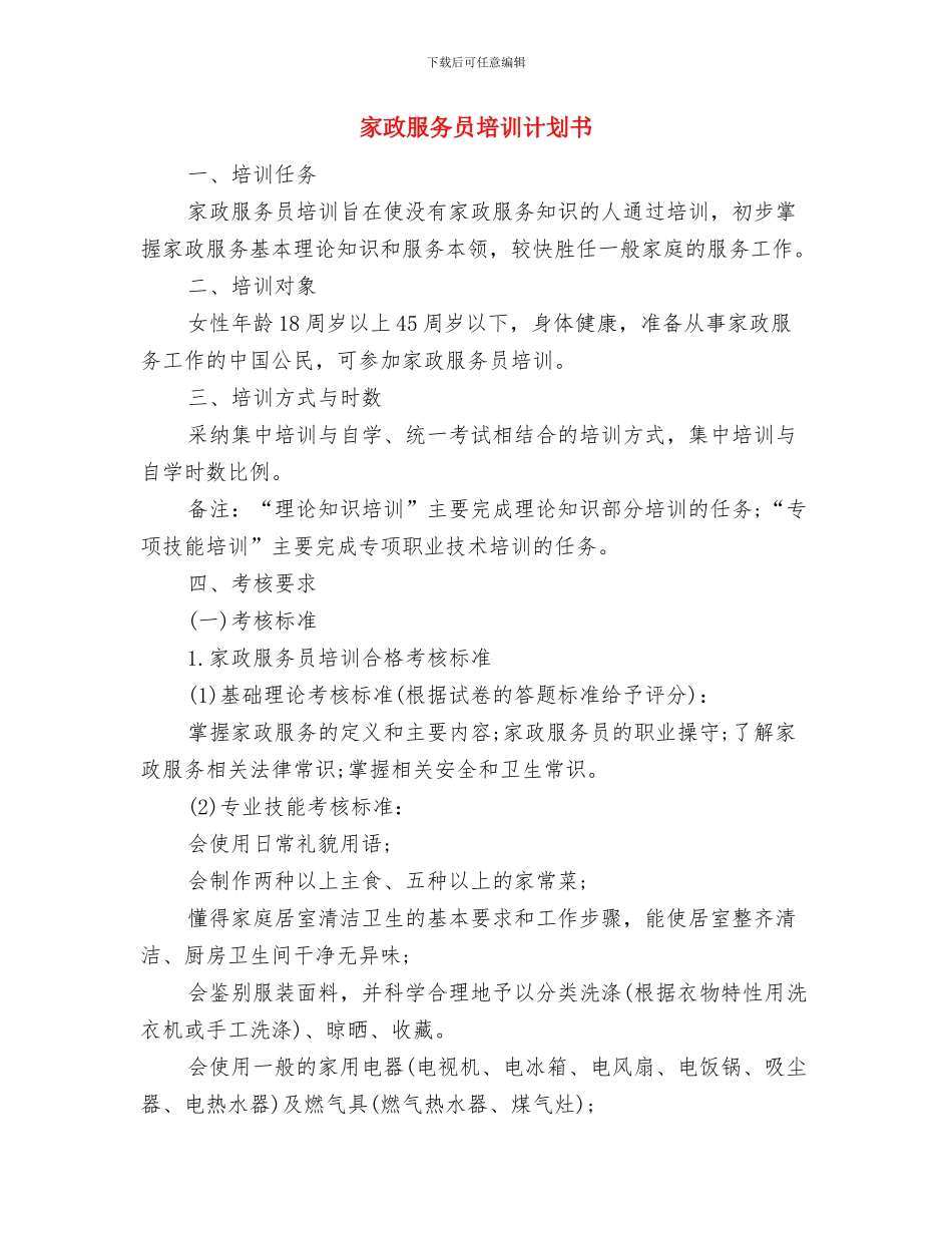 家政服务员培训计划与家政服务员培训计划书汇编_第3页