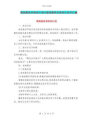 家政服务员培训计划与家政服务员培训计划书汇编