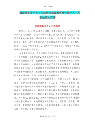 家政服务员个人工作总结与家政服务员年度个人工作总结范文汇编